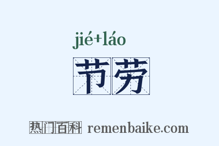 节劳是什么意思的图片